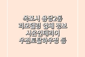 목포시 용당2동 리모델링 업체 정보 – 시온인테리어, 우진토탈하우징 등