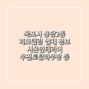 목포시 용당2동 리모델링 업체 정보 - 시온인테리어, 우진토탈하우징 등
