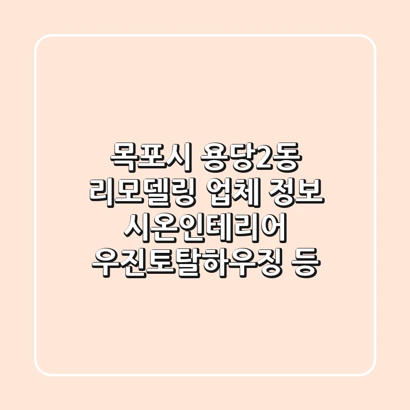 목포시 용당2동 리모델링 업체 정보 - 시온인테리어, 우진토탈하우징 등