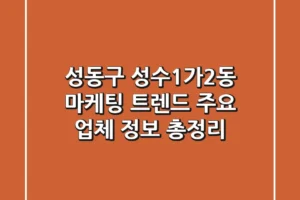 성동구 성수1가2동 마케팅 트렌드: 주요 업체 정보 총정리