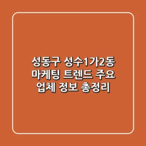 성동구 성수1가2동 마케팅 트렌드: 주요 업체 정보 총정리