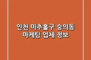인천 미추홀구 숭의동 마케팅 업체 정보