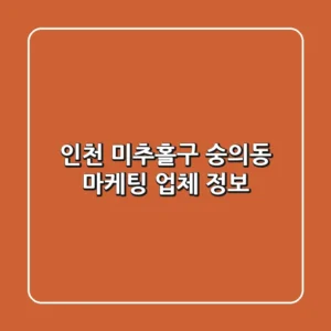 인천 미추홀구 숭의동 마케팅 업체 정보