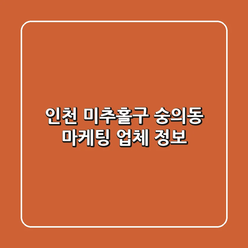 인천 미추홀구 숭의동 마케팅 업체 정보