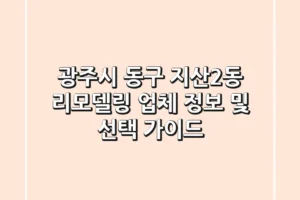 광주시 동구 지산2동 리모델링 업체 정보 및 선택 가이드