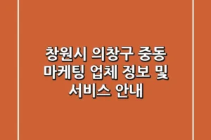 창원시 의창구 중동 마케팅 업체 정보 및 서비스 안내