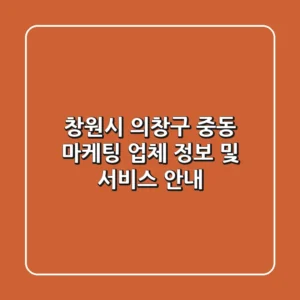 창원시 의창구 중동 마케팅 업체 정보 및 서비스 안내