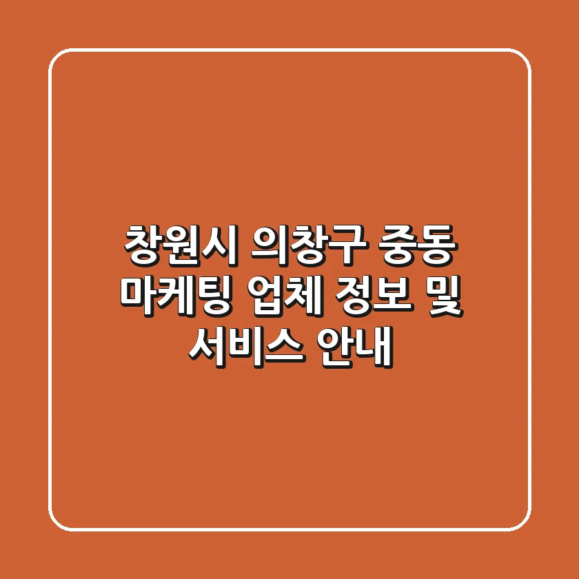 창원시 의창구 중동 마케팅 업체 정보 및 서비스 안내