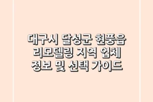 대구시 달성군 현풍읍 리모델링: 지역 업체 정보 및 선택 가이드
