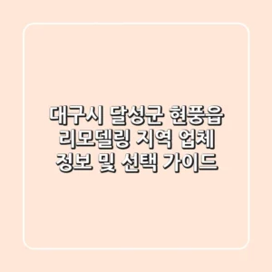 대구시 달성군 현풍읍 리모델링: 지역 업체 정보 및 선택 가이드