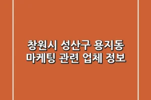 창원시 성산구 용지동 마케팅 관련 업체 정보