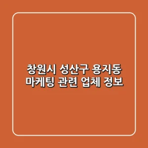 창원시 성산구 용지동 마케팅 관련 업체 정보