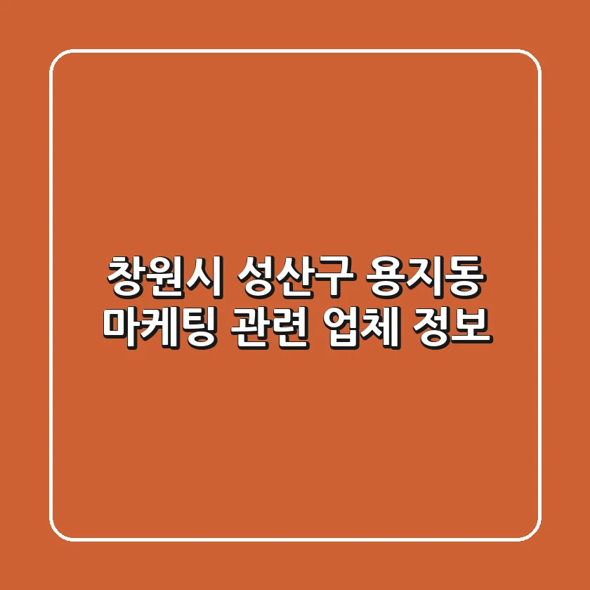 창원시 성산구 용지동 마케팅 관련 업체 정보