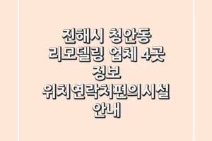진해시 청안동 리모델링 업체 4곳 정보 – 위치/연락처/편의시설 안내