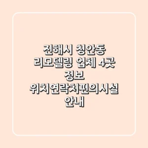 진해시 청안동 리모델링 업체 4곳 정보 - 위치/연락처/편의시설 안내