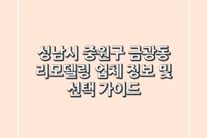성남시 중원구 금광동 리모델링 업체 정보 및 선택 가이드