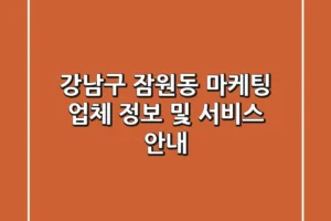 강남구 잠원동 마케팅 업체 정보 및 서비스 안내