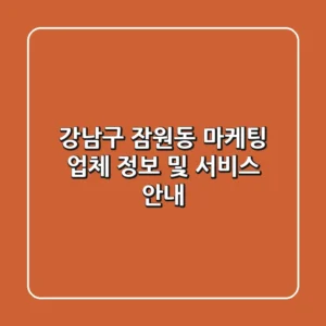 강남구 잠원동 마케팅 업체 정보 및 서비스 안내