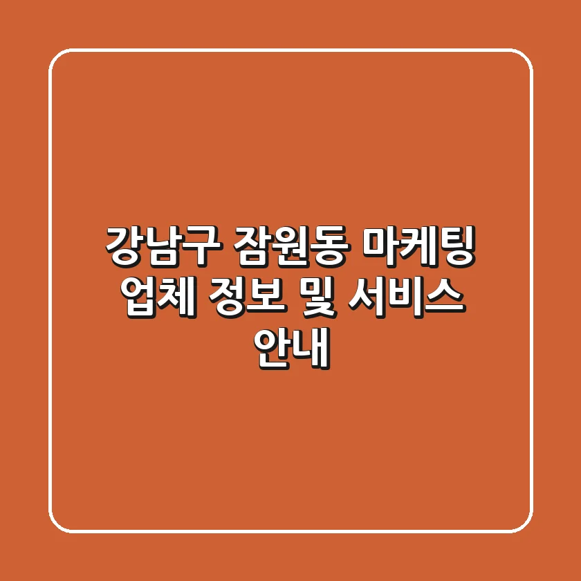 강남구 잠원동 마케팅 업체 정보 및 서비스 안내