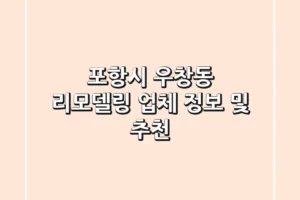 포항시 우창동 리모델링 업체 정보 및 추천