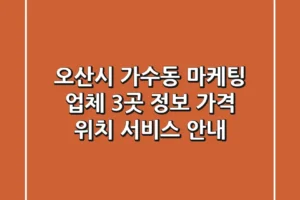 오산시 가수동 마케팅 업체 3곳 정보 – 가격, 위치, 서비스 안내
