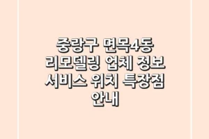 중랑구 면목4동 리모델링 업체 정보 – 서비스, 위치, 특장점 안내