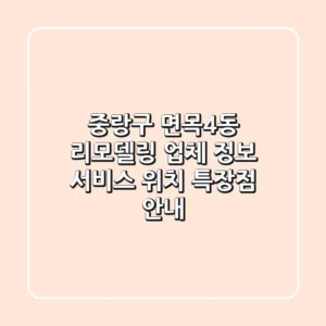 중랑구 면목4동 리모델링 업체 정보 - 서비스, 위치, 특장점 안내