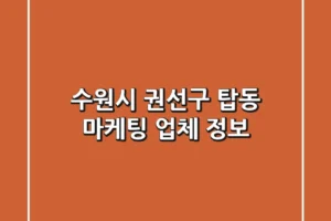 수원시 권선구 탑동 마케팅 업체 정보