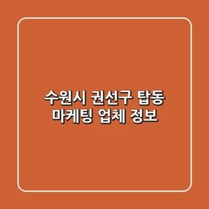 수원시 권선구 탑동 마케팅 업체 정보