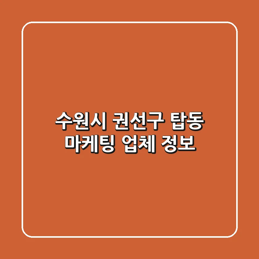 수원시 권선구 탑동 마케팅 업체 정보