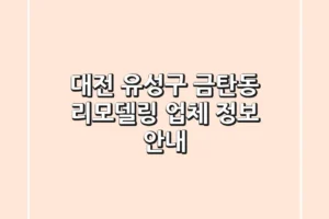대전 유성구 금탄동 리모델링 업체 정보 안내