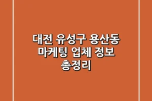 대전 유성구 용산동 마케팅 업체 정보 총정리
