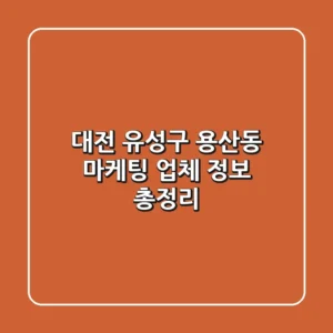 대전 유성구 용산동 마케팅 업체 정보 총정리