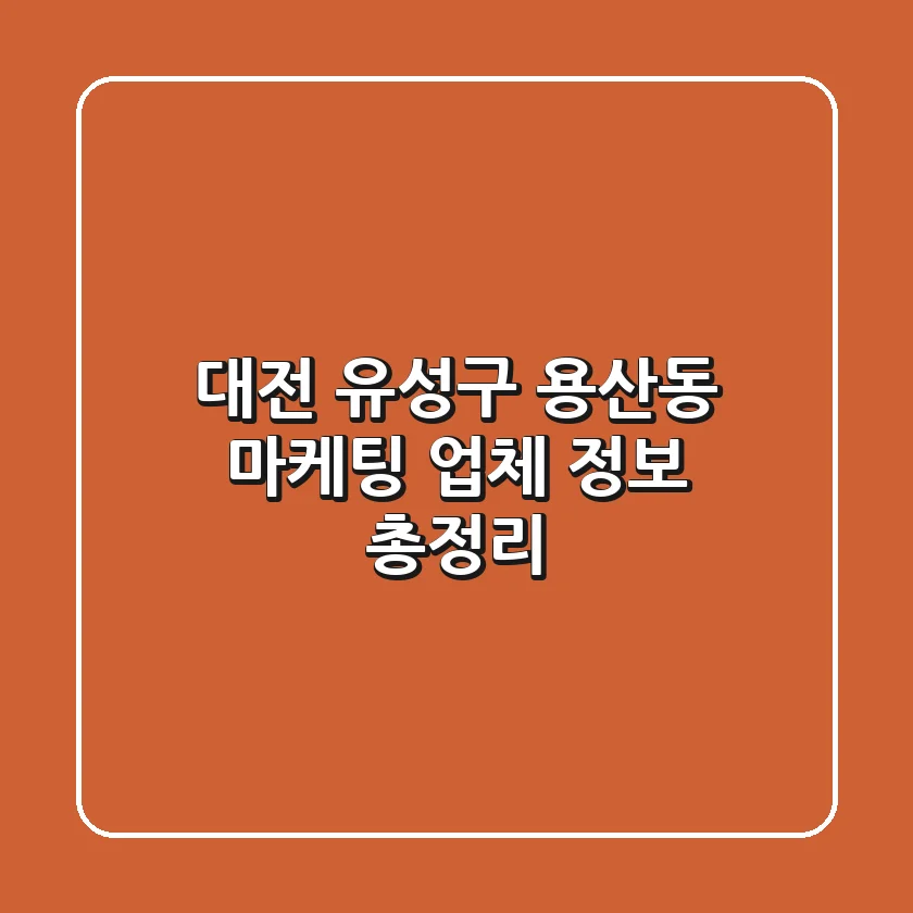 대전 유성구 용산동 마케팅 업체 정보 총정리