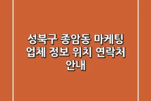 성북구 종암동 마케팅: 업체 정보, 위치, 연락처 안내