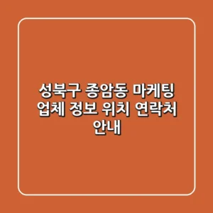 성북구 종암동 마케팅: 업체 정보, 위치, 연락처 안내
