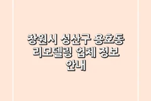창원시 성산구 용호동 리모델링 업체 정보 안내