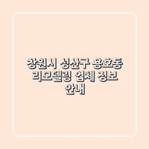 창원시 성산구 용호동 리모델링 업체 정보 안내