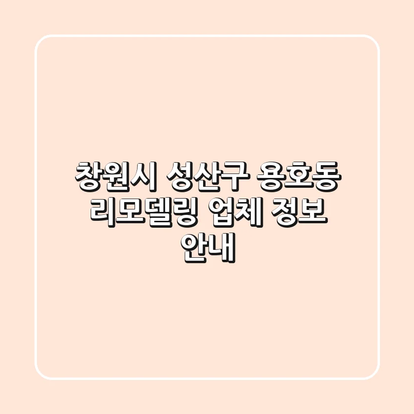 창원시 성산구 용호동 리모델링 업체 정보 안내