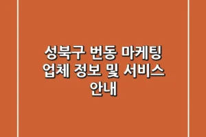 성북구 번동 마케팅 업체 정보 및 서비스 안내
