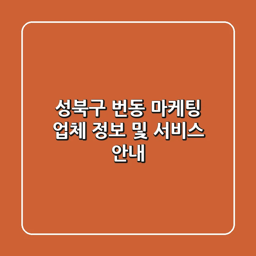 성북구 번동 마케팅 업체 정보 및 서비스 안내