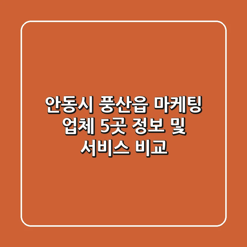 안동시 풍산읍 마케팅 업체 5곳 정보 및 서비스 비교