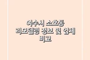 여수시 소호동 리모델링 정보 및 업체 비교