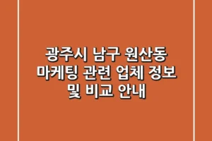 광주시 남구 원산동 마케팅 관련 업체 정보 및 비교 안내