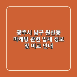 광주시 남구 원산동 마케팅 관련 업체 정보 및 비교 안내