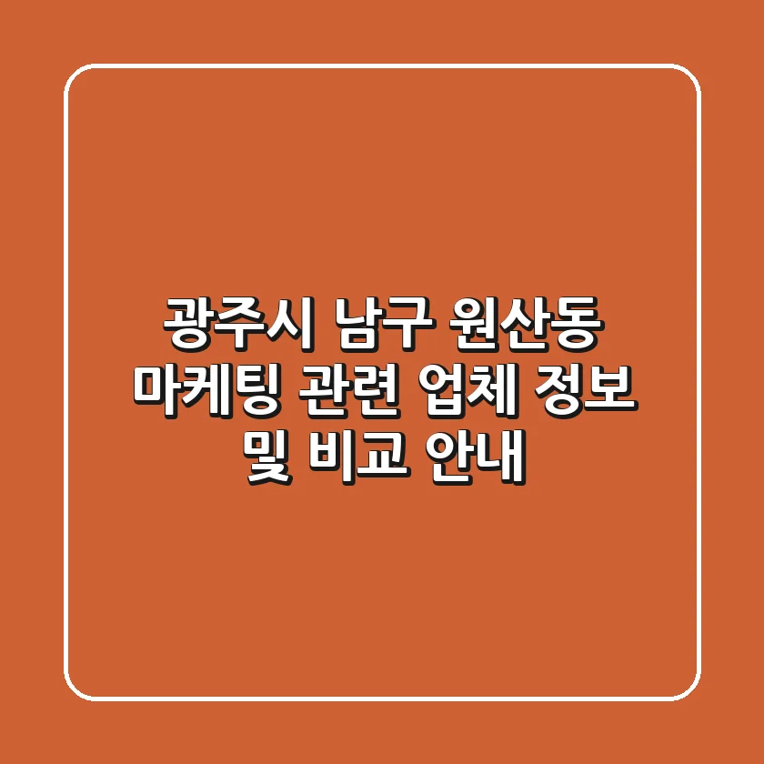 광주시 남구 원산동 마케팅 관련 업체 정보 및 비교 안내