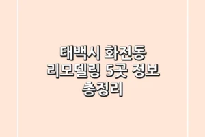태백시 화전동 리모델링 5곳 정보 총정리