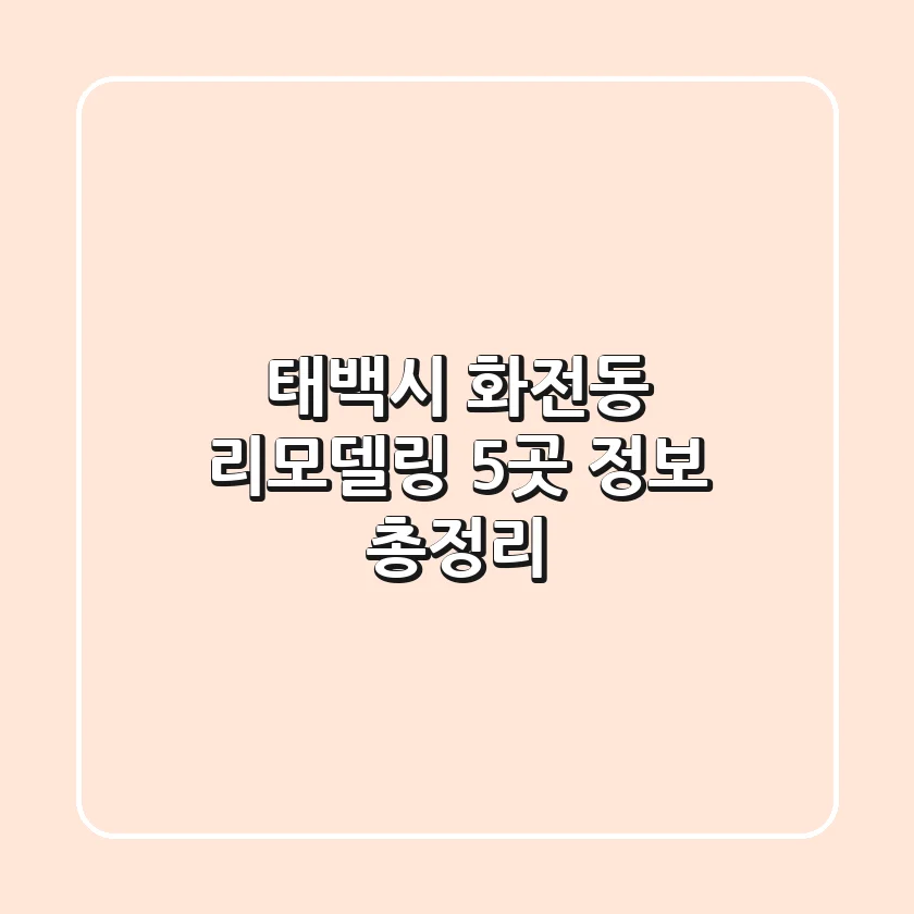 태백시 화전동 리모델링 5곳 정보 총정리