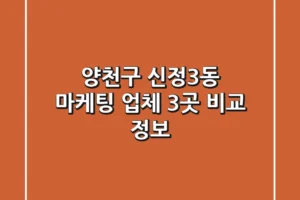 양천구 신정3동 마케팅 업체 3곳 비교 정보