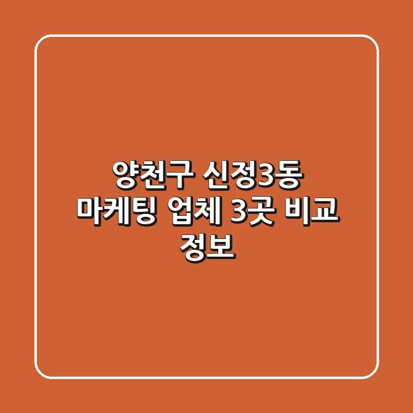 양천구 신정3동 마케팅 업체 3곳 비교 정보